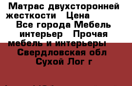 Матрас двухсторонней жесткости › Цена ­ 9 605 - Все города Мебель, интерьер » Прочая мебель и интерьеры   . Свердловская обл.,Сухой Лог г.